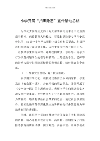 小学开展“扫黑除恶”宣传活动总结