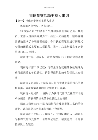 排球比赛活动主持人串词