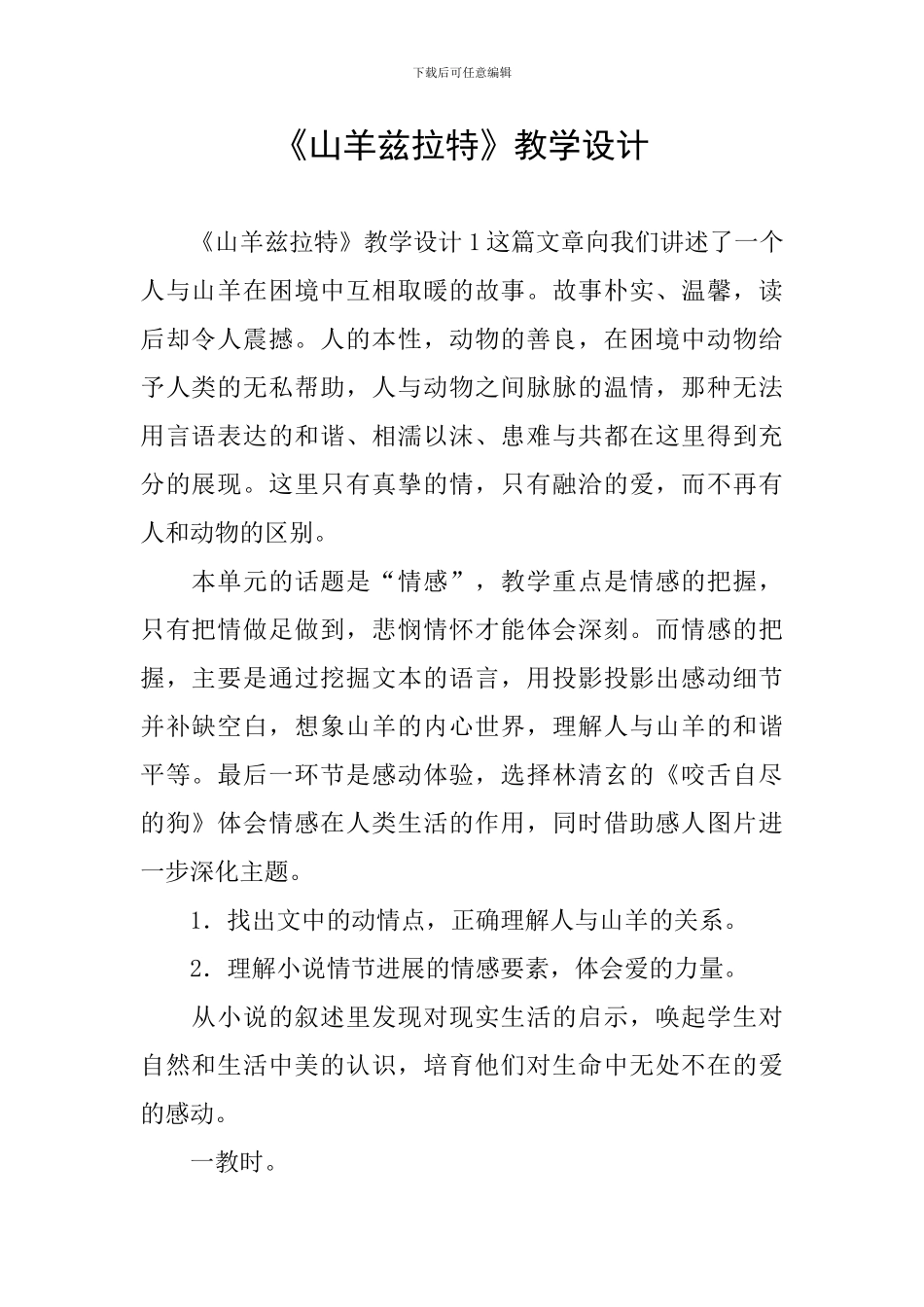 《山羊兹拉特》教学设计_第1页