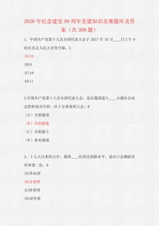 2020年纪念建党99周年党建知识竞赛题库及答案(共300题) 