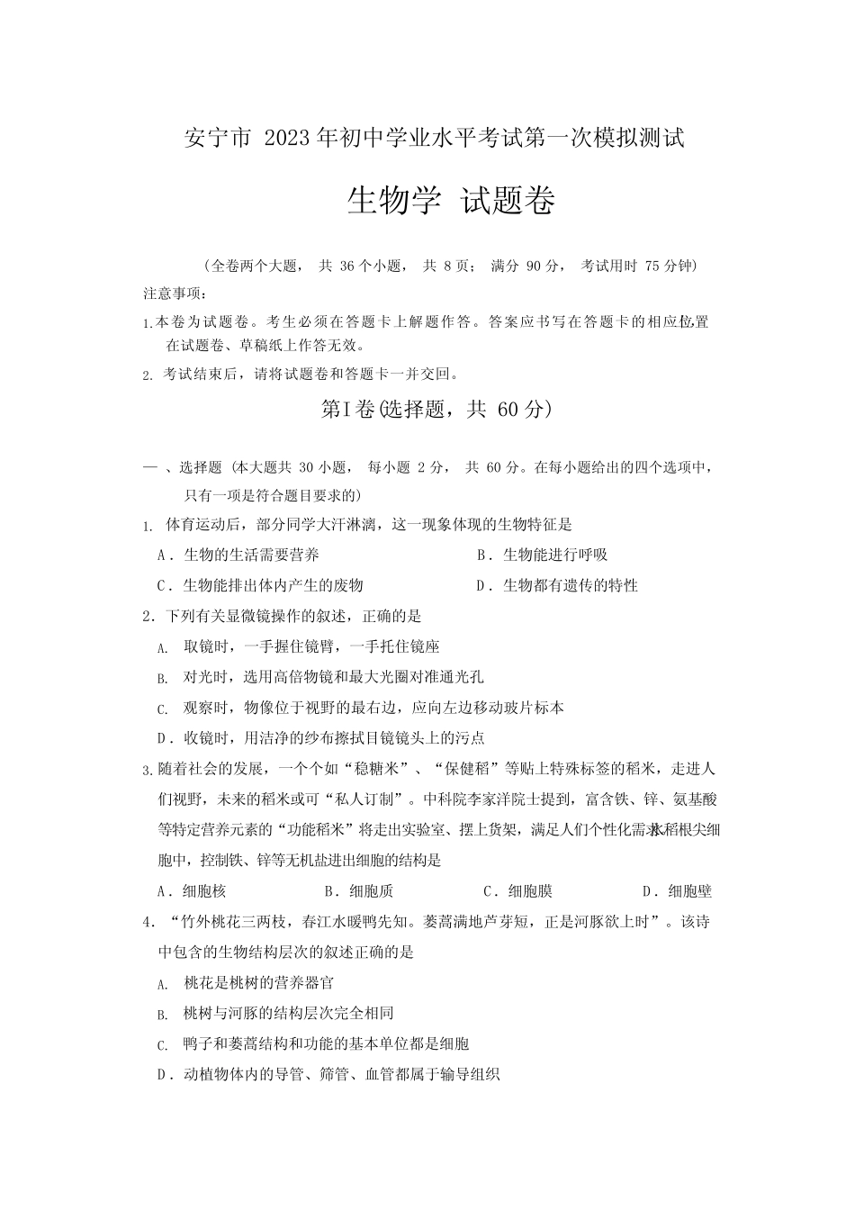 2023年云南省安宁市初中学业水平考试第一次模拟测试生物试卷_第1页