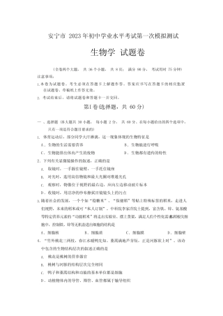 2023年云南省安宁市初中学业水平考试第一次模拟测试生物试卷