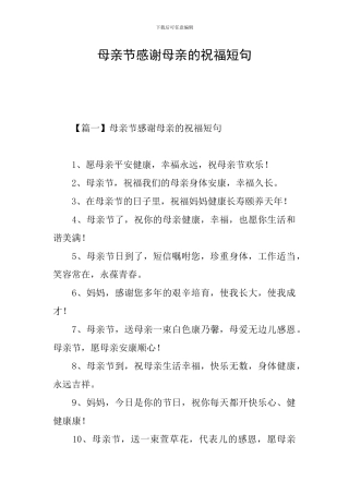母亲节感谢母亲的祝福短句