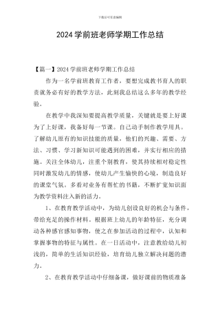 2024学前班教师学期工作总结
