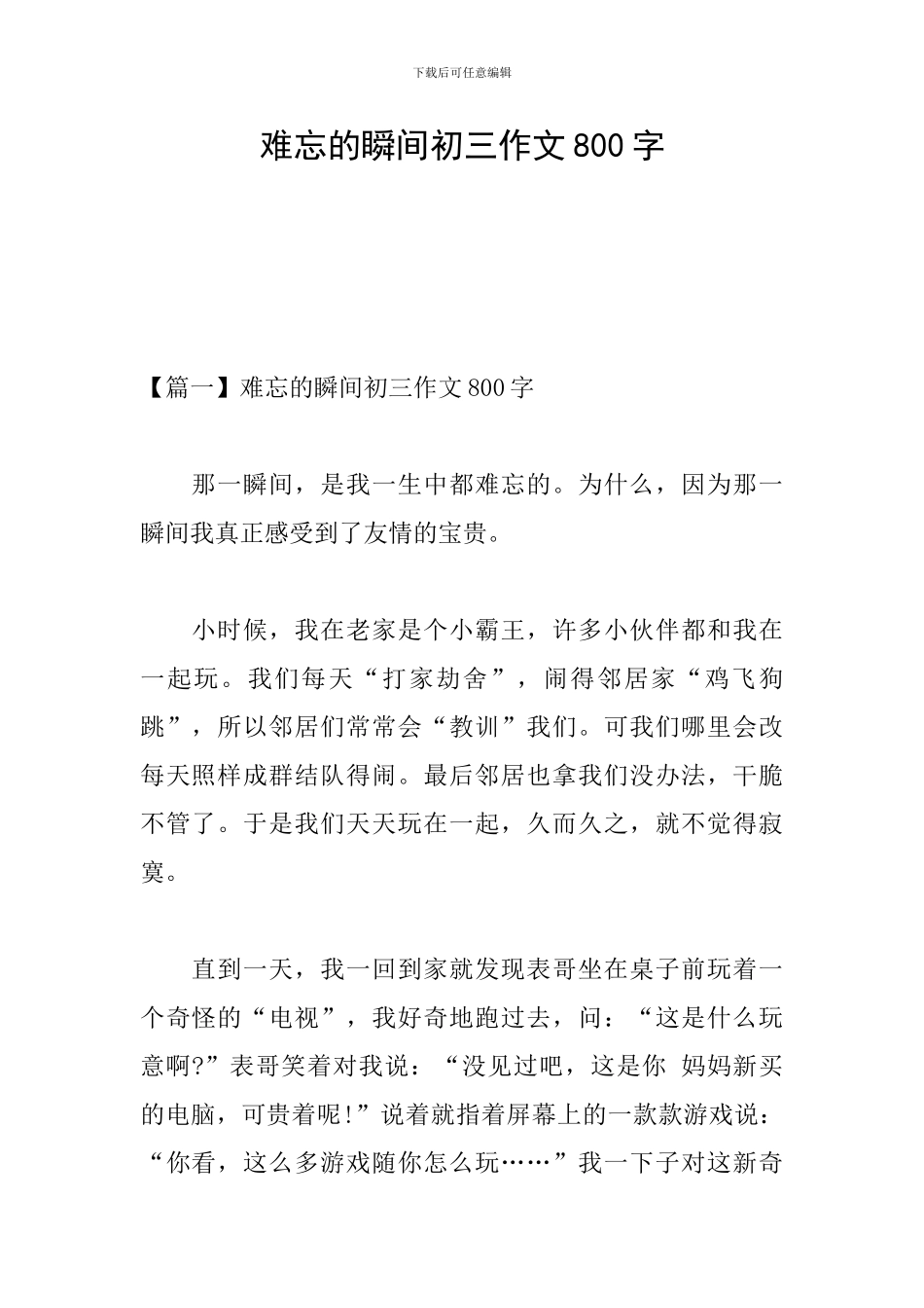 难忘的瞬间初三作文800字_第1页