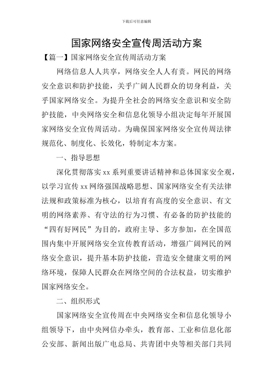 国家网络安全宣传周活动方案_第1页