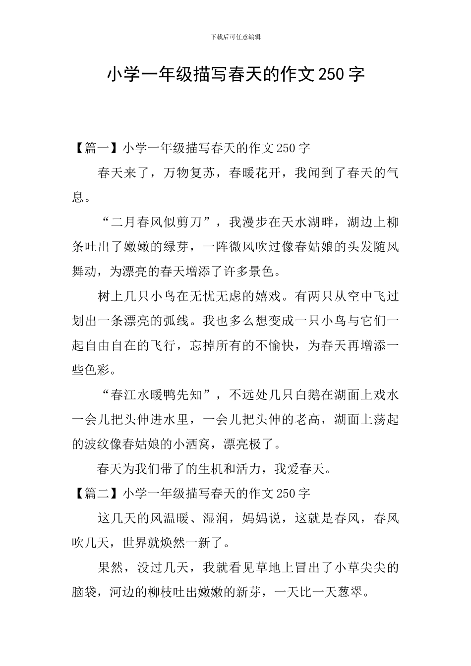 小学一年级描写春天的作文250字_第1页