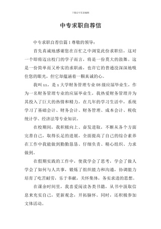 中专求职自荐信