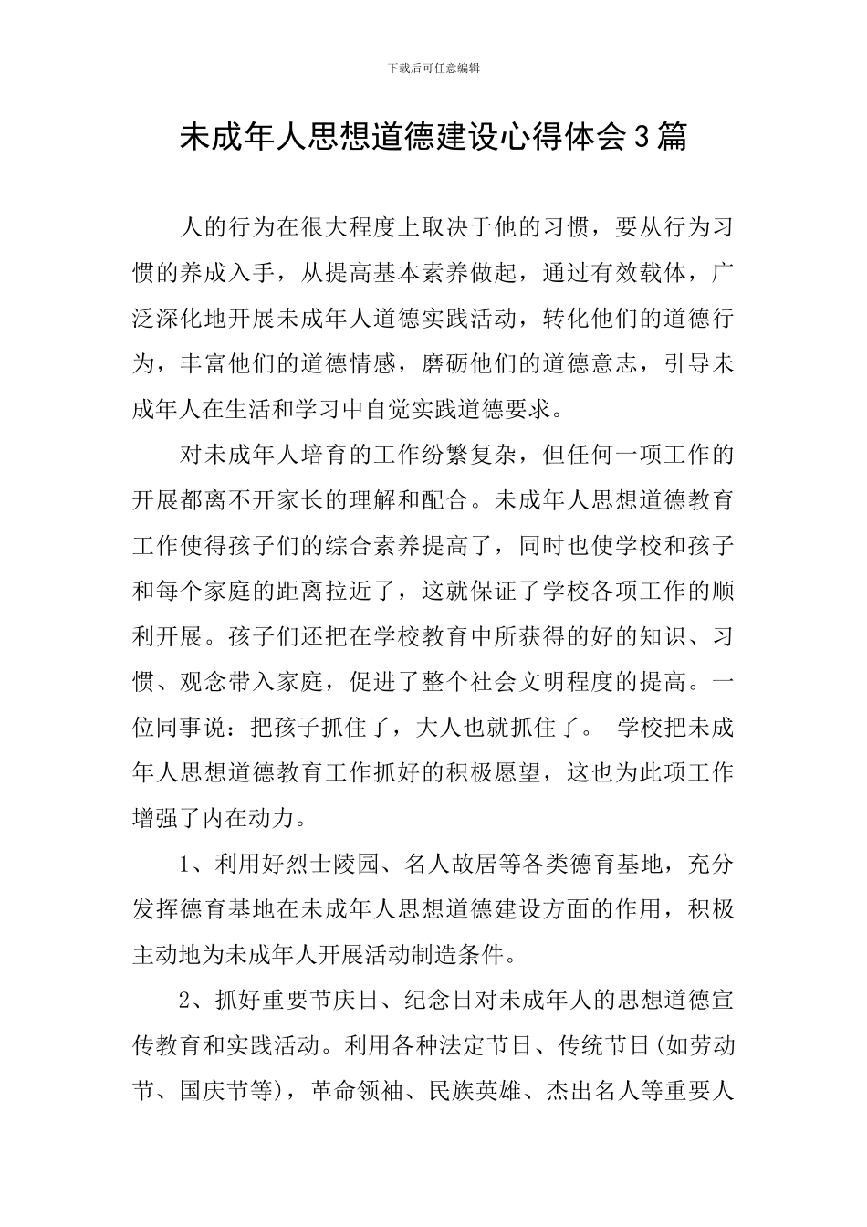 未成年人思想道德建设心得体会3篇_第1页