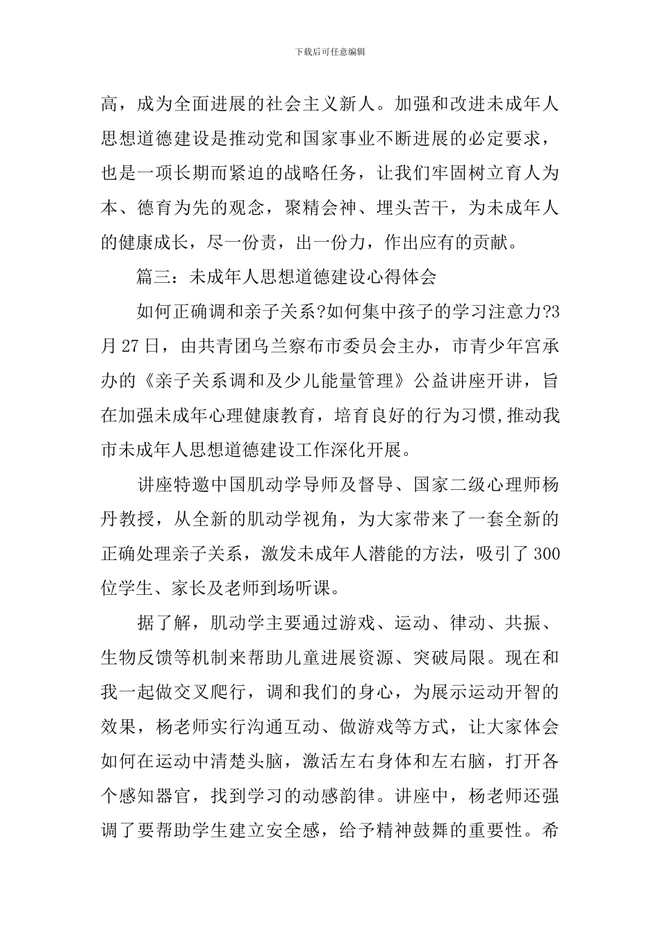 未成年人思想道德建设心得体会3篇_第3页