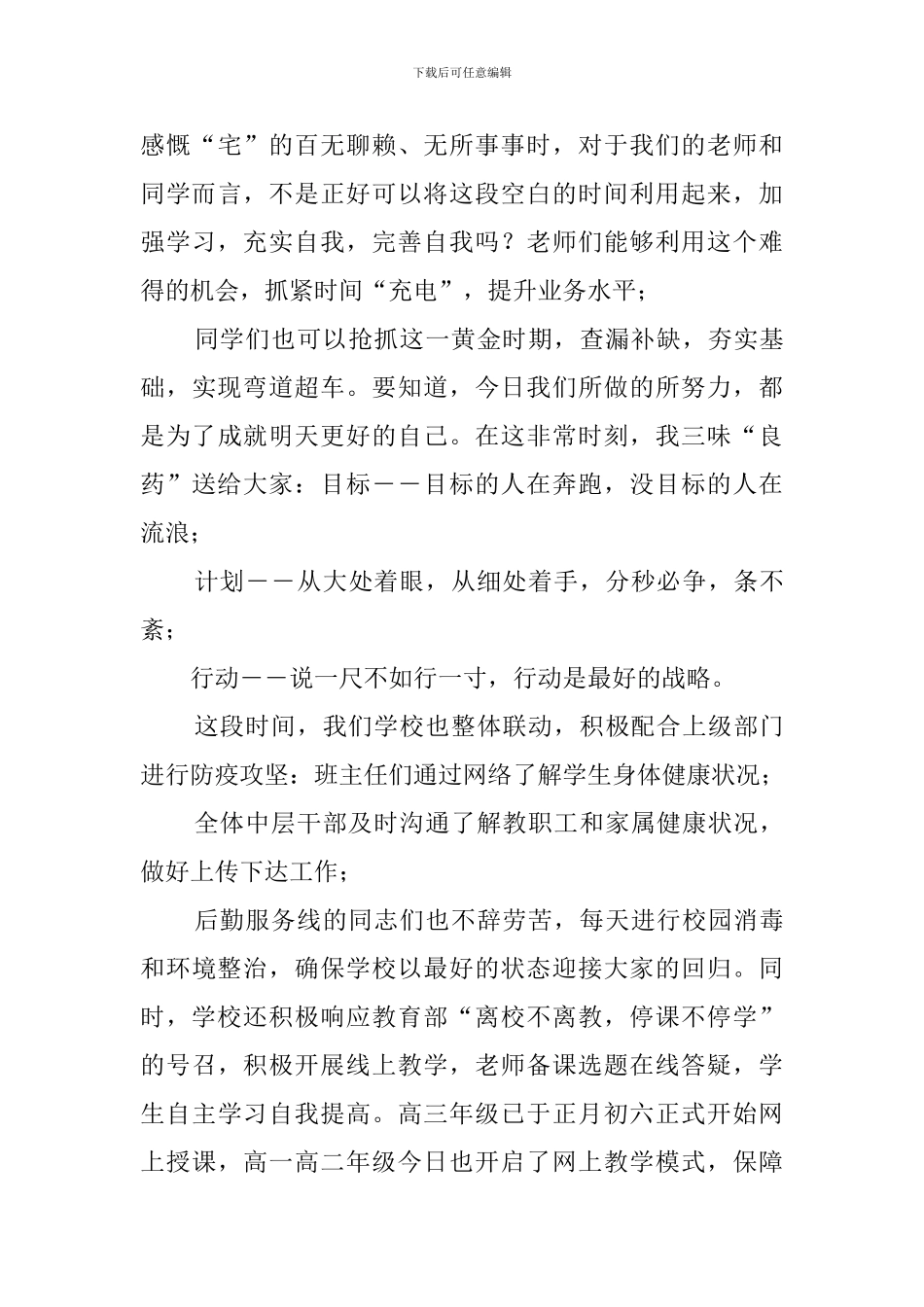 校长在2024年春季网上开学典礼上的致辞――携手“战疫”共克时艰-静心学习充实人生_第3页