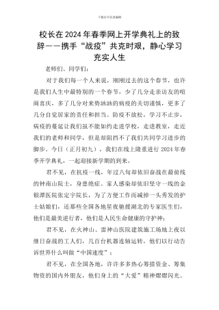校长在2024年春季网上开学典礼上的致辞――携手“战疫”共克时艰-静心学习充实人生