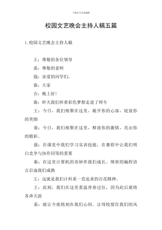 校园文艺晚会主持人稿五篇