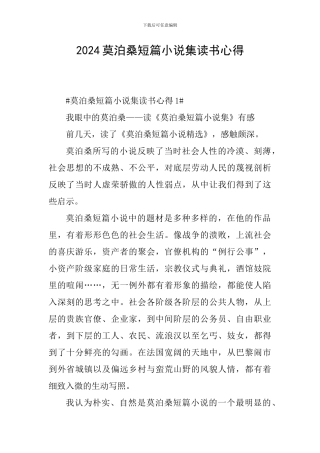 2024莫泊桑短篇小说集读书心得