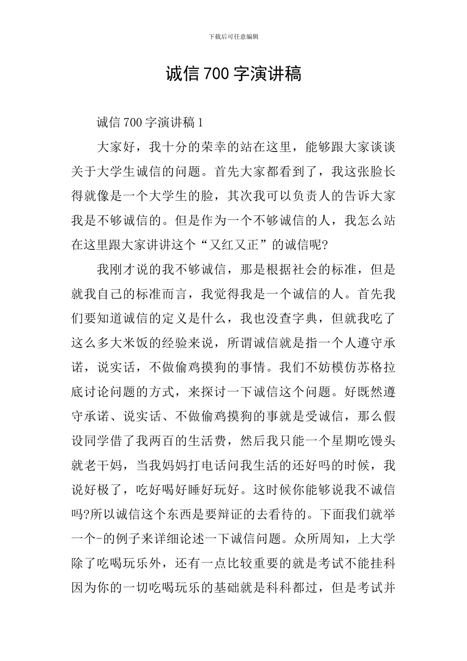 诚信700字演讲稿_第1页