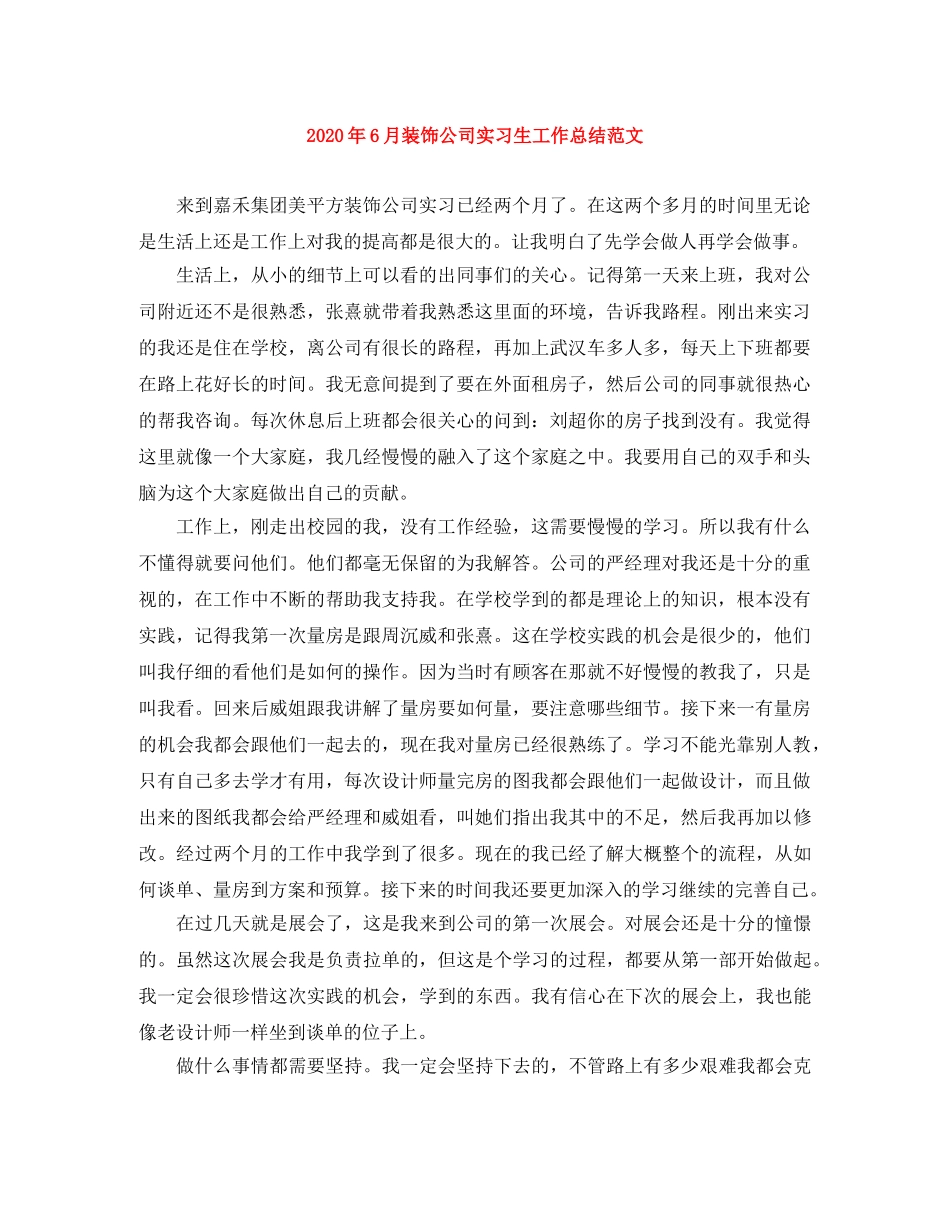 2020年6月装饰公司实习生工作总结范文 _第1页