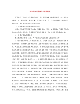 2020年6月监理个人总结范文 