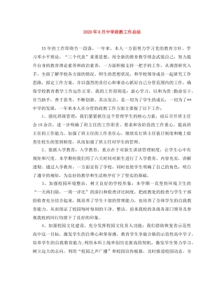 2020年6月政教工作总结 