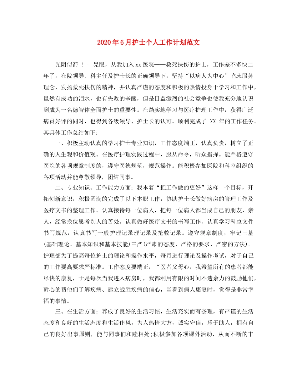 2020年6月护士个人工作计划范文 _第1页