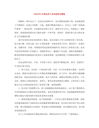 2020年6月营业员工作总结范文精选 