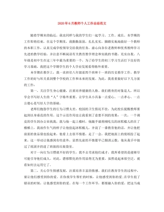 2020年6月教师个人工作总结范文 