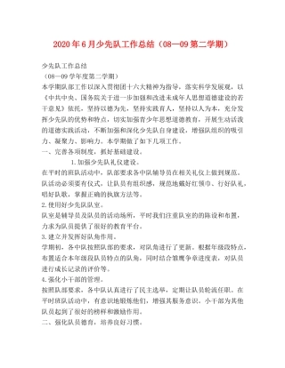 2020年6月少先队工作总结（08—09第二学期） 