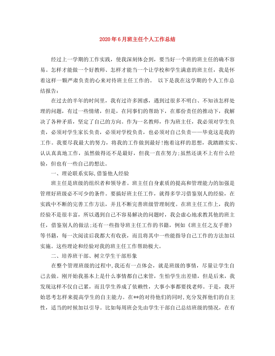 2020年6月班主任个人工作总结 _第1页