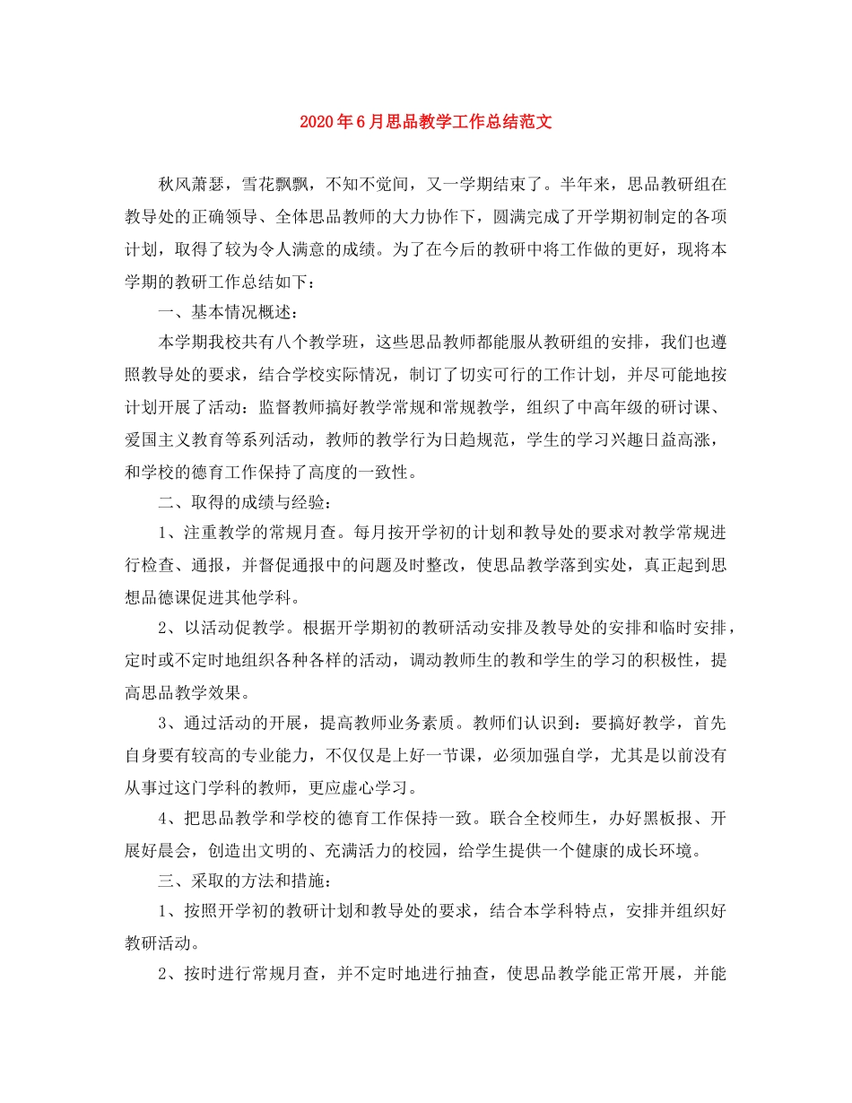2020年6月思品教学工作总结范文 _第1页
