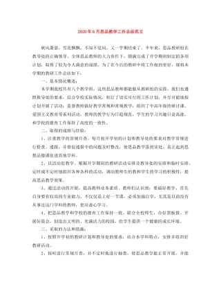 2020年6月思品教学工作总结范文 