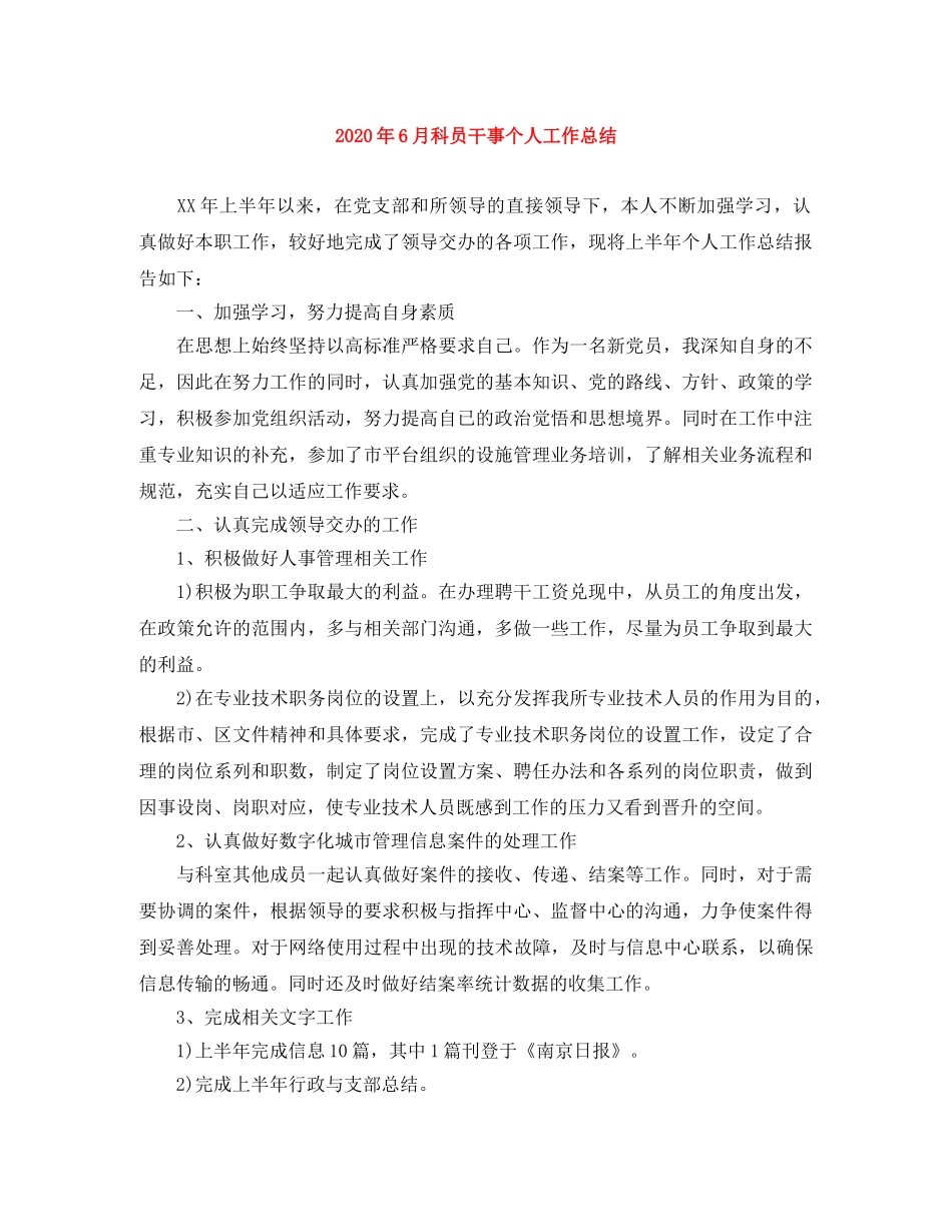 2020年6月科员干事个人工作总结 _第1页