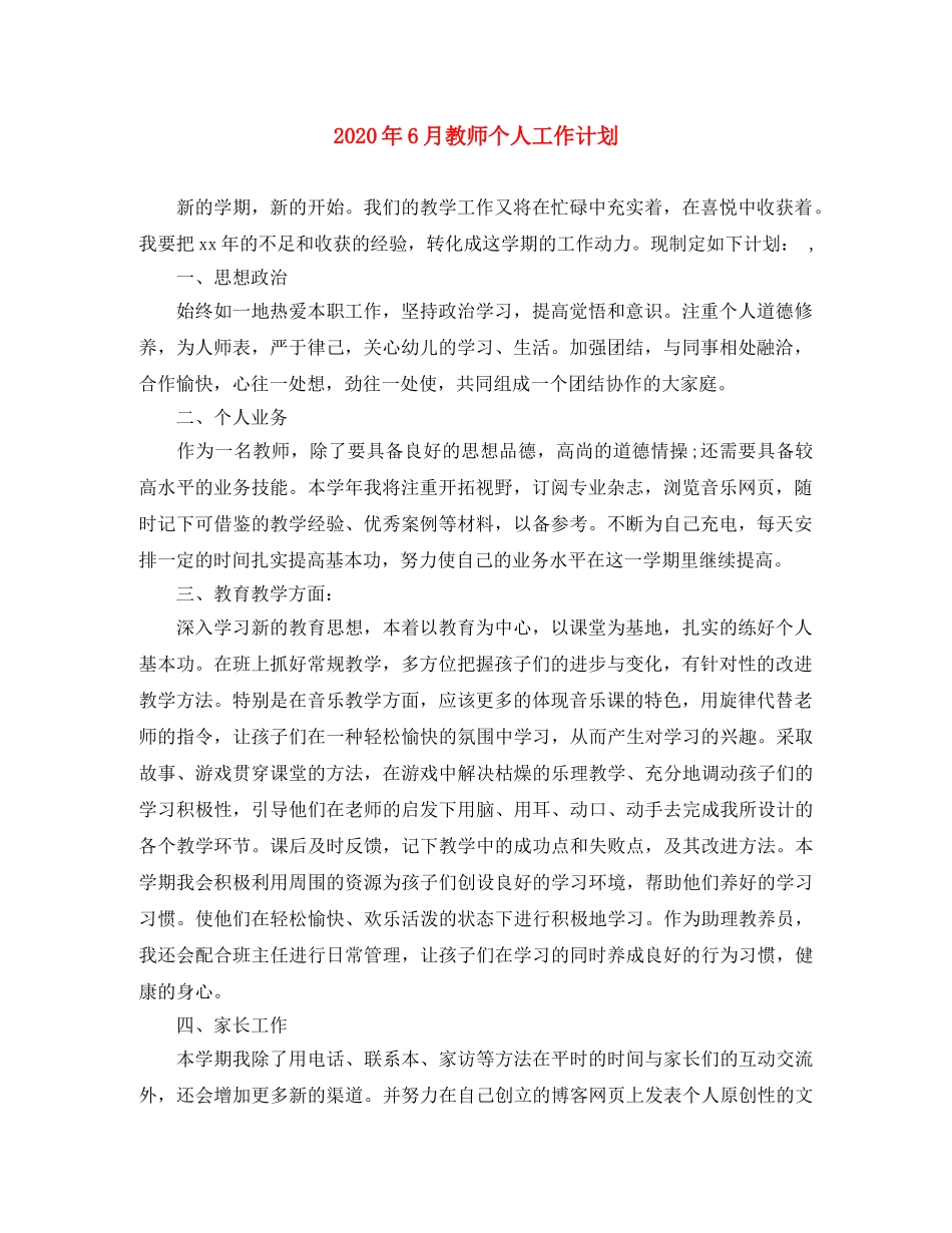 2020年6月教师个人工作计划 _第1页