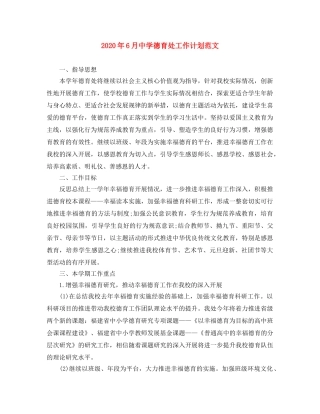 2020年6月德育处工作计划范文 