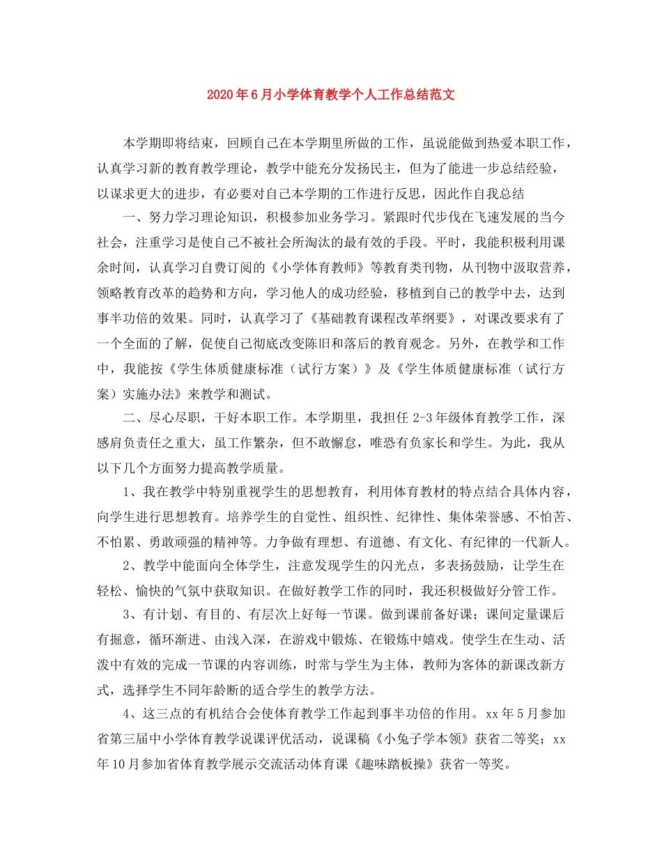 2020年6月小学体育教学个人工作总结范文 _第1页