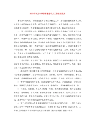 2020年6月小学体育教学个人工作总结范文 