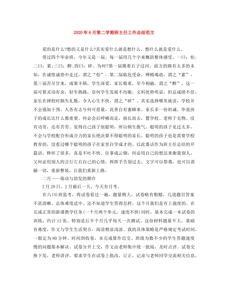 2020年6月第二学期班主任工作总结范文 _第1页
