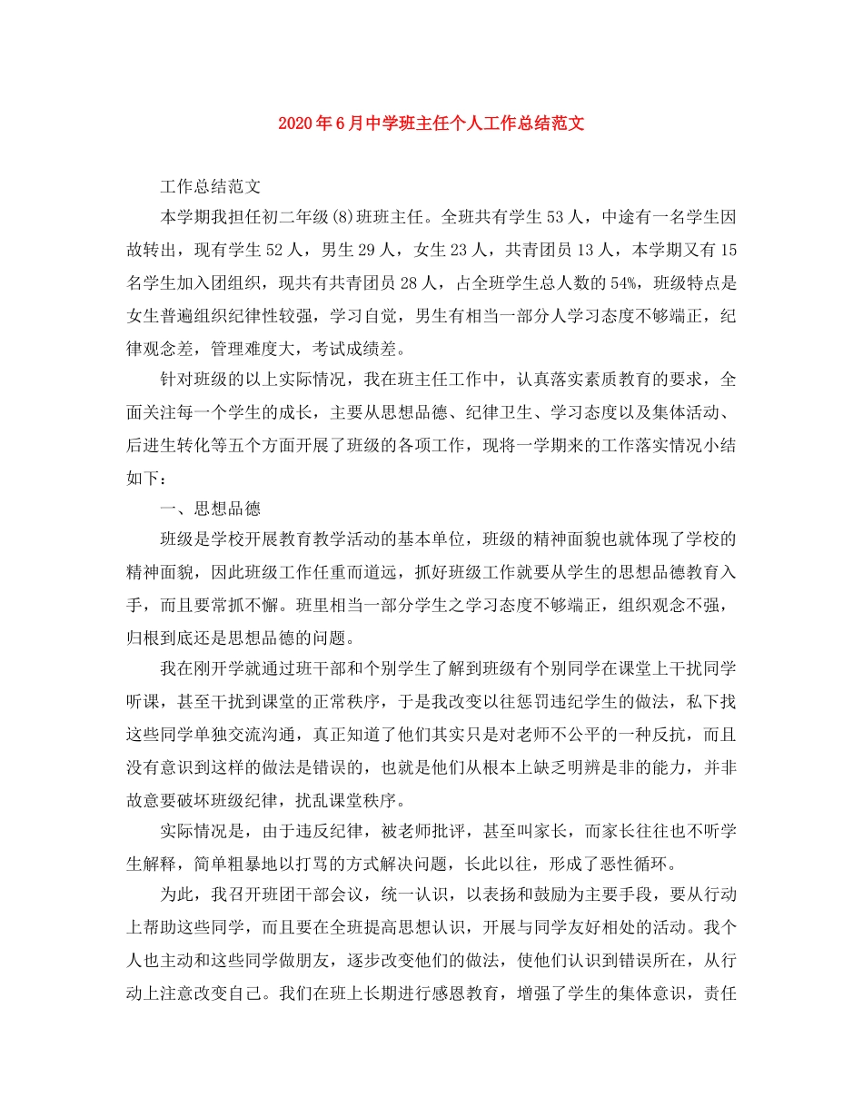 2020年6月班主任个人工作总结范文 _第1页