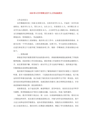 2020年6月班主任个人工作总结范文 