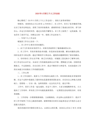 2020年6月职工个人工作总结 