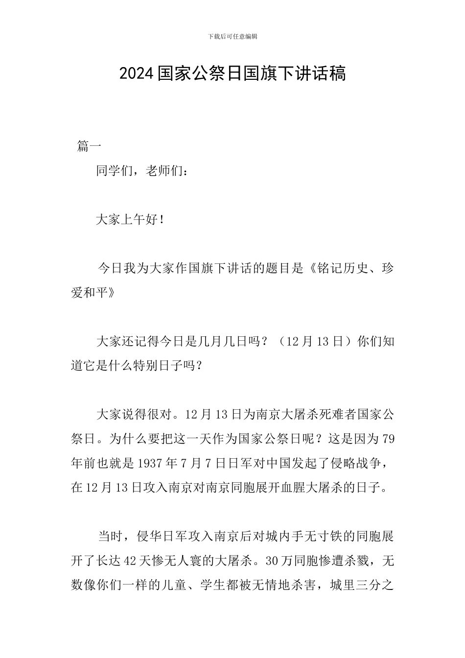 2024国家公祭日国旗下讲话稿_第1页