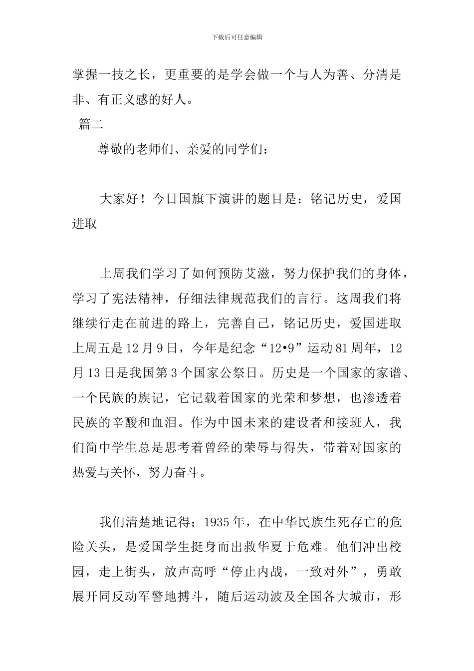 2024国家公祭日国旗下讲话稿_第3页