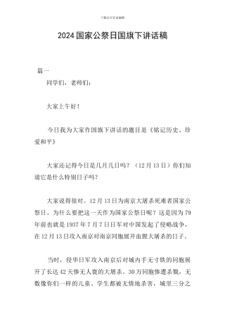 2024国家公祭日国旗下讲话稿