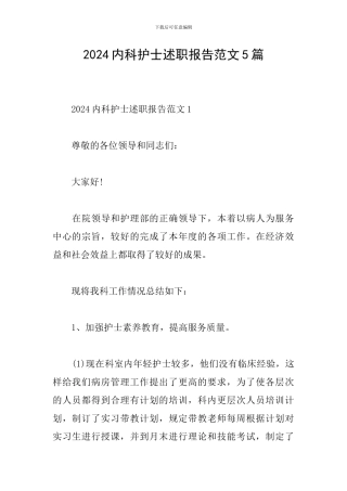 2024内科护士述职报告范文5篇