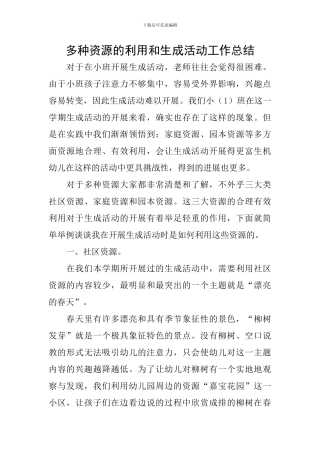 多种资源的利用和生成活动工作总结