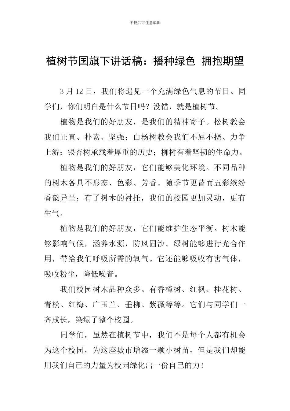 植树节国旗下讲话稿：播种绿色-拥抱期望_第1页