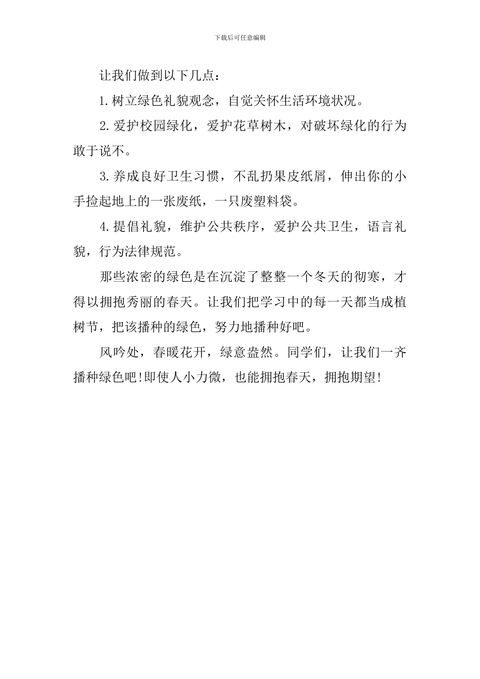 植树节国旗下讲话稿：播种绿色-拥抱期望_第2页