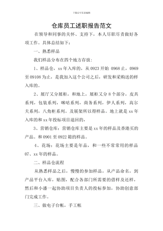 仓库员工述职报告范文