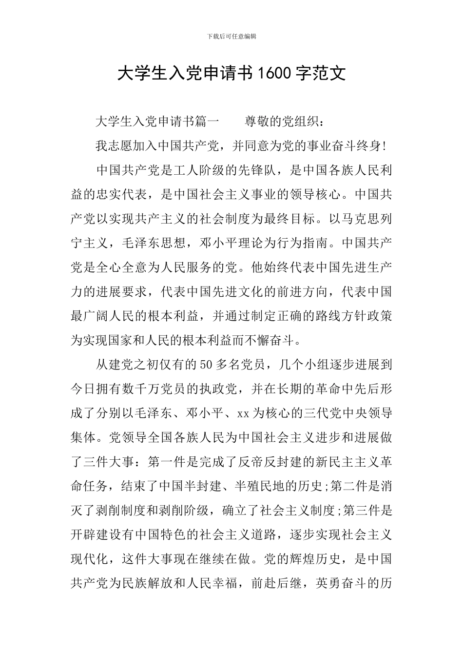 大学生入党申请书1600字范文_第1页