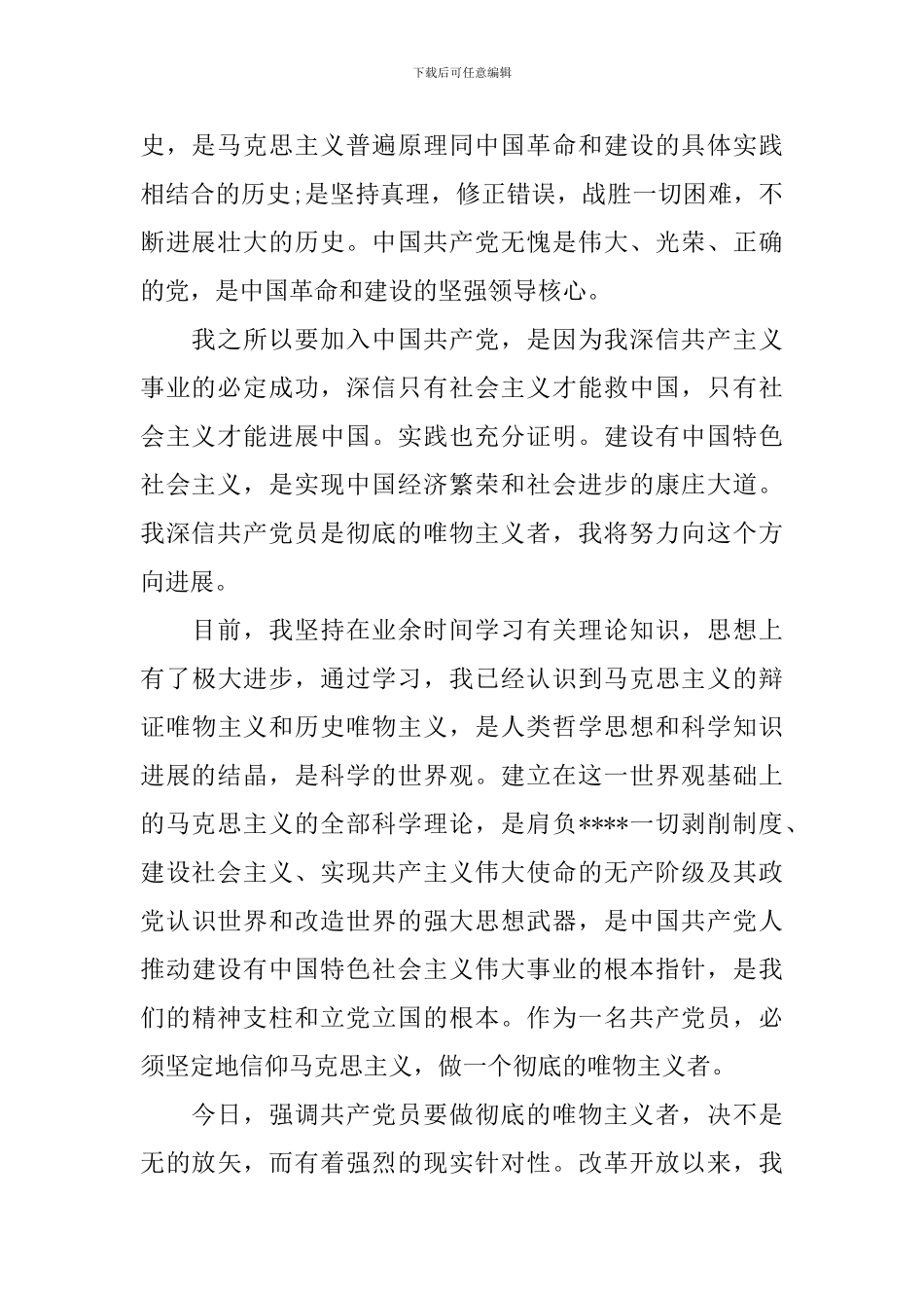 大学生入党申请书1600字范文_第2页