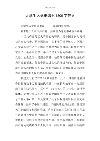 大学生入党申请书1600字范文