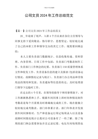 公司文员2024年工作总结范文